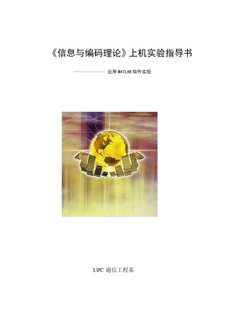 《信息论》实验指导书—应用MATLAB软件实现