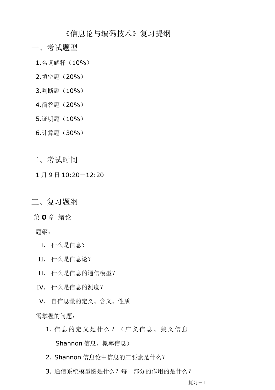 《信息论与编码技术》复习提纲_第1页