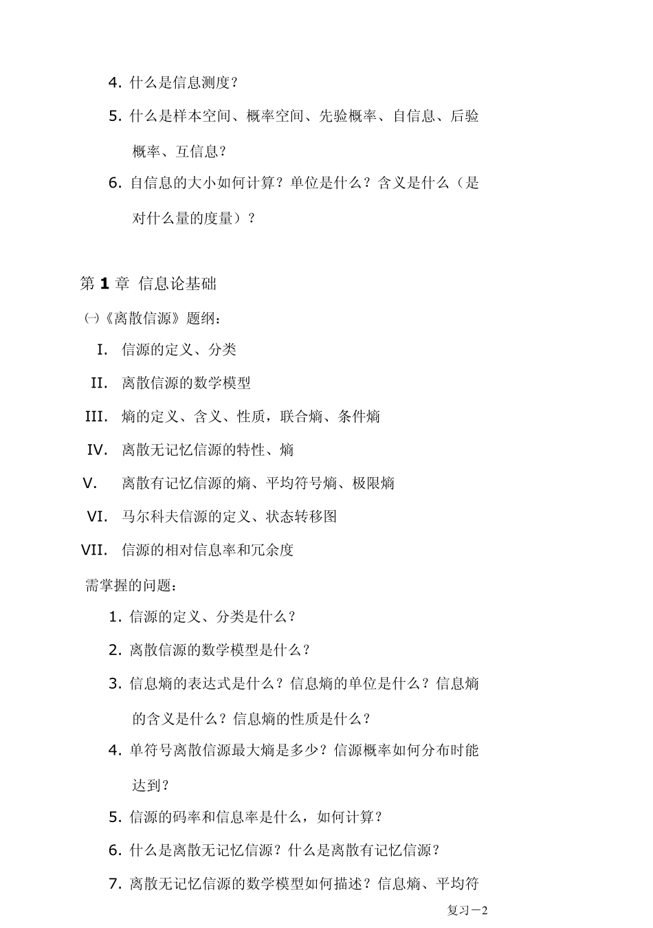 《信息论与编码技术》复习提纲_第2页