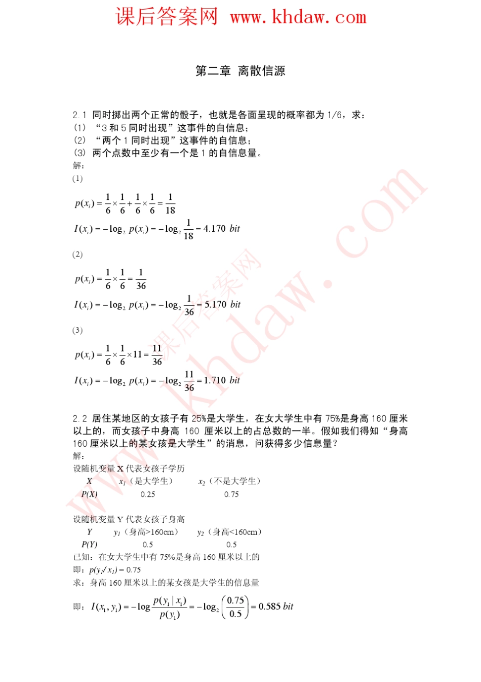 《信息论与编码基础》唐朝京课后答案_第1页