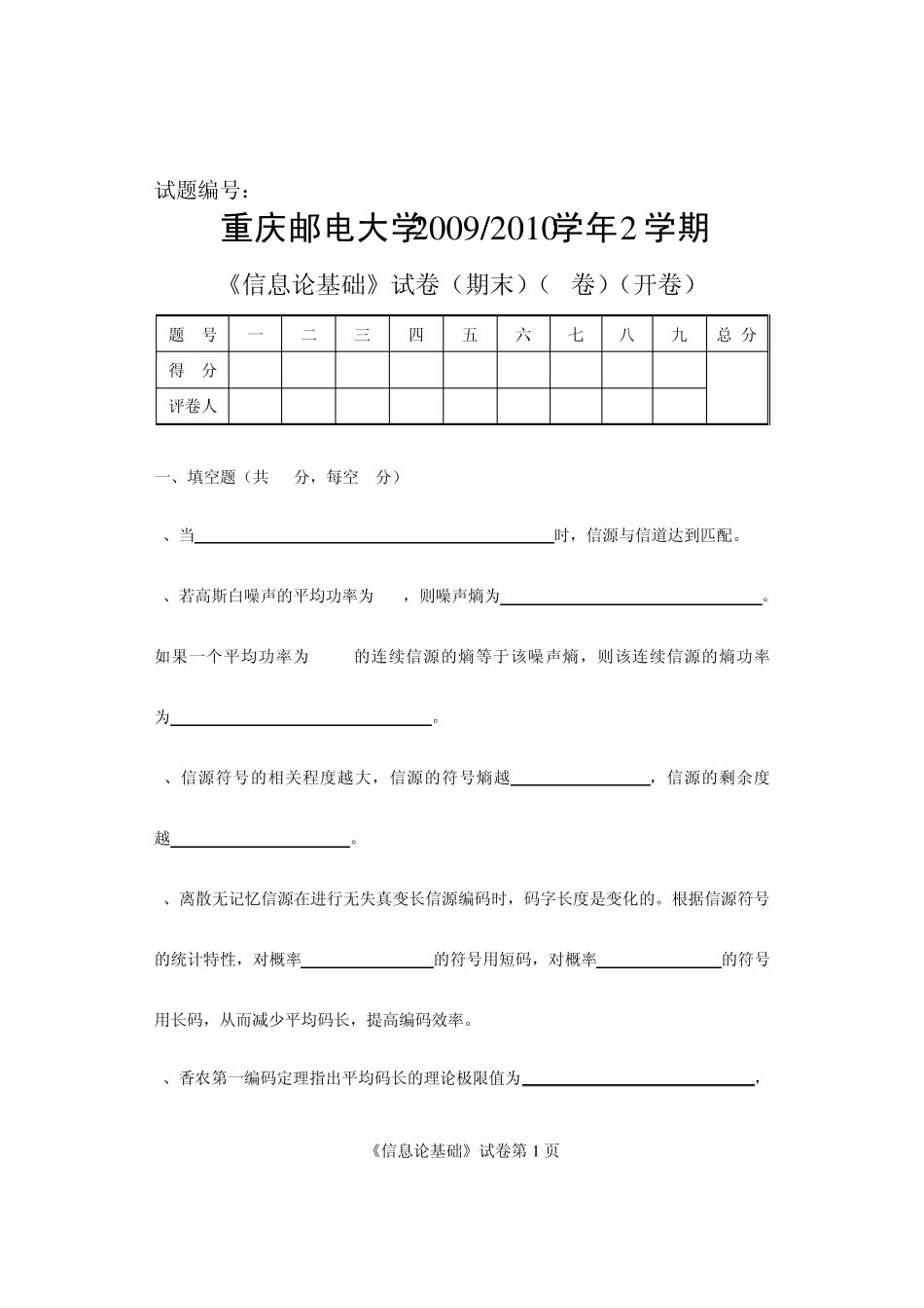 《信息论基础》试卷(期末)(A2卷)_第1页