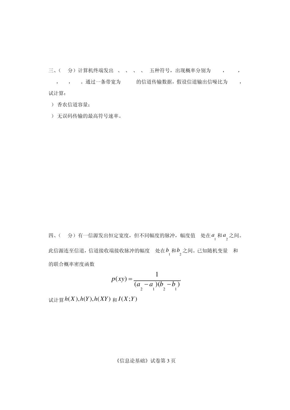 《信息论基础》试卷(期末)(A2卷)_第3页