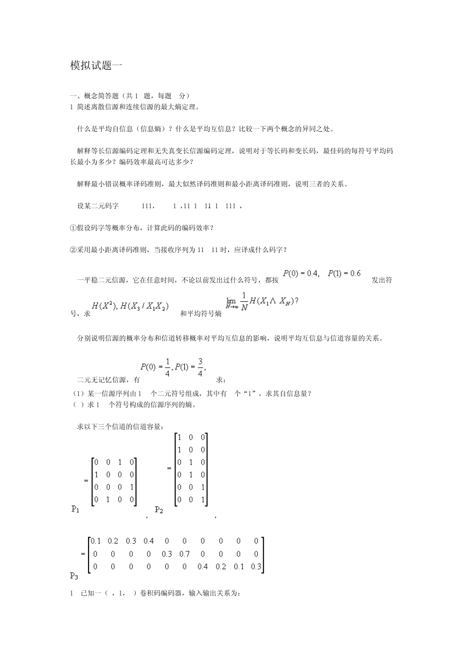 《信息论编码》模拟试题一及参考答案_第1页