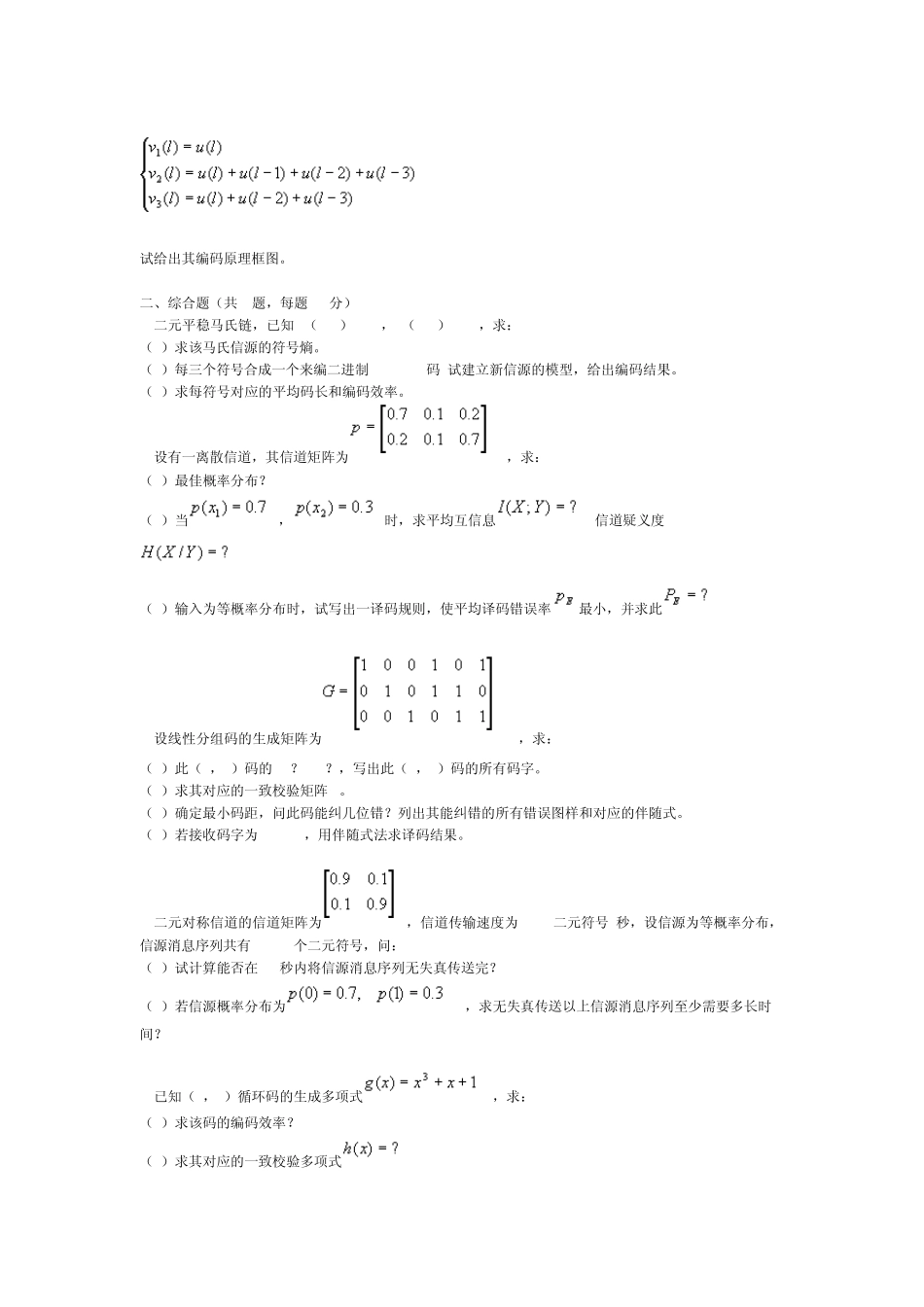 《信息论编码》模拟试题一及参考答案_第2页