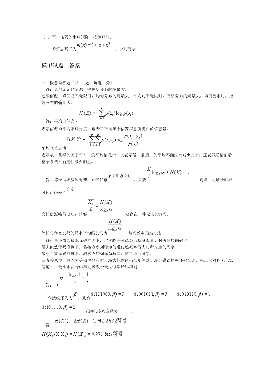 《信息论编码》模拟试题一及参考答案_第3页