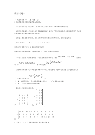 《信息论编码》模拟试题一及参考答案