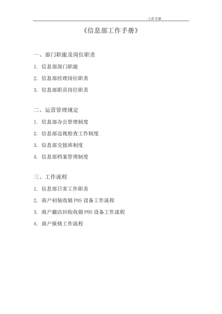 《信息部工作手册》