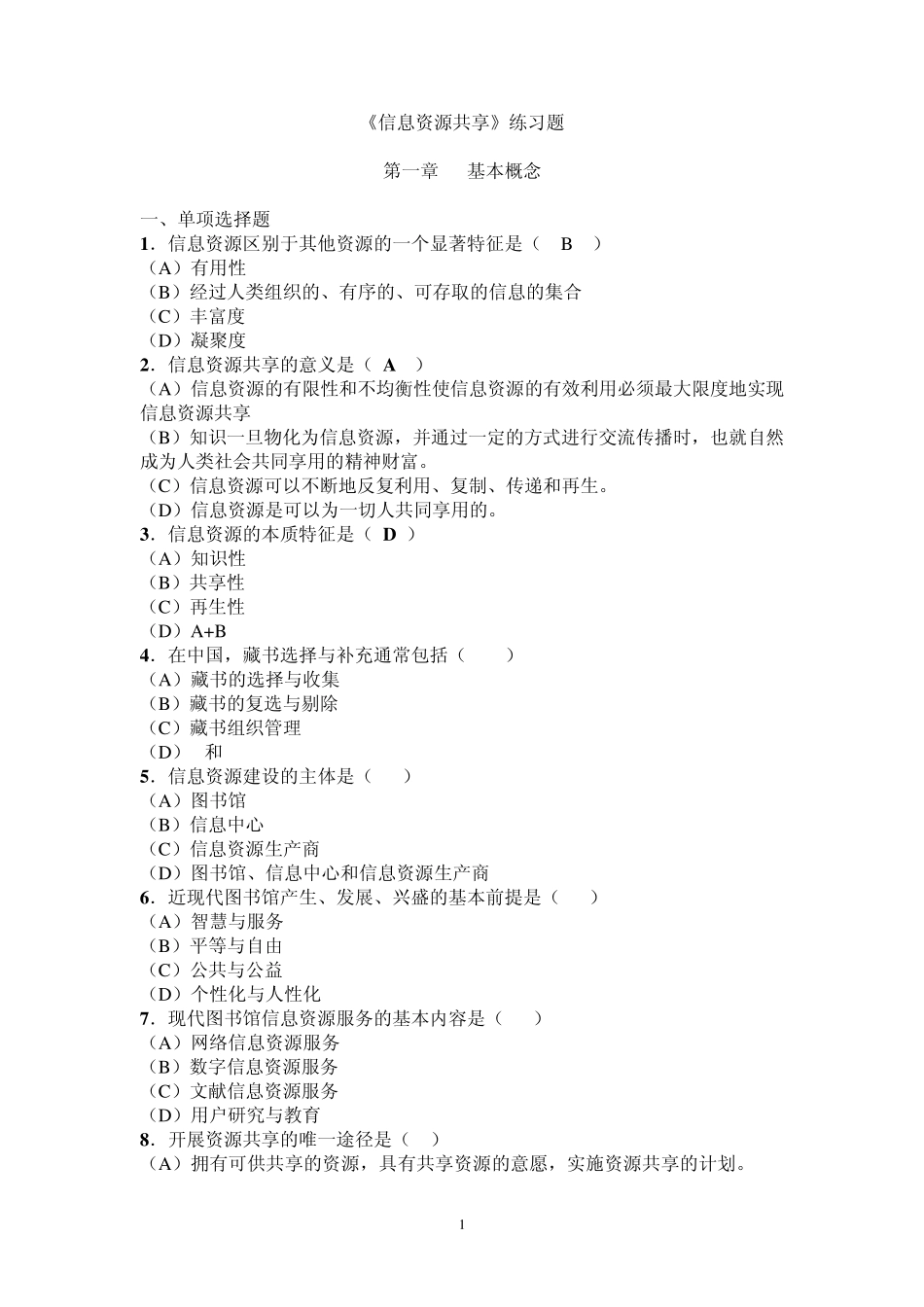 《信息资源共享》练习题_第1页