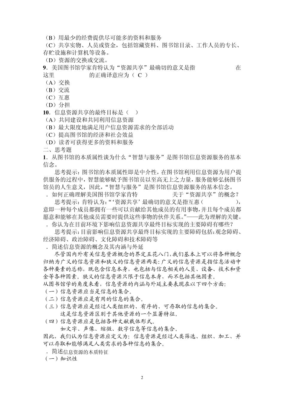 《信息资源共享》练习题_第2页