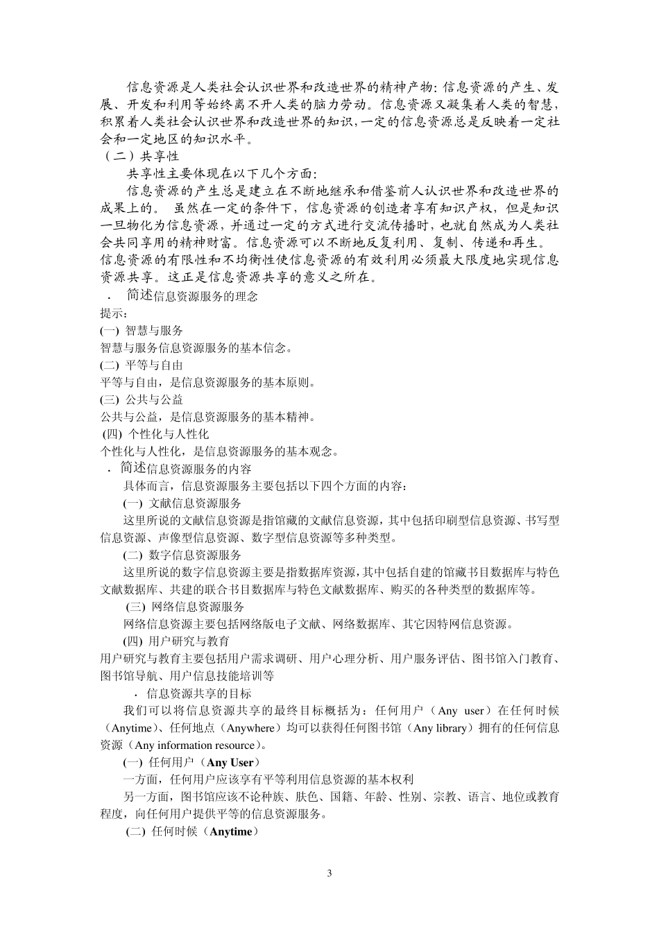 《信息资源共享》练习题_第3页
