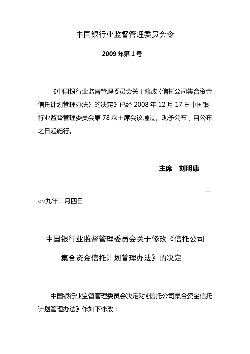 《信托公司集合资金信托计划管理办法》(银监会令2009年第1号)_第1页