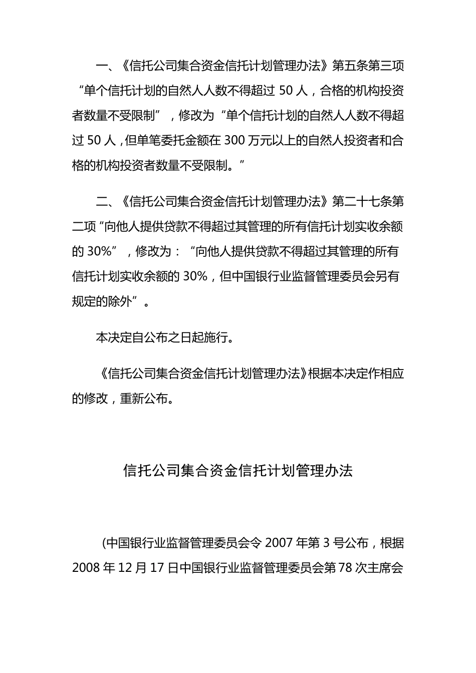 《信托公司集合资金信托计划管理办法》(银监会令2009年第1号)_第2页