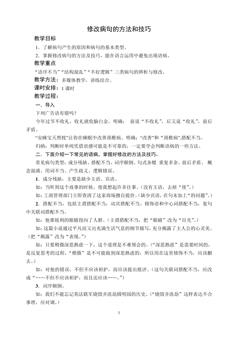 《修改病句的方法和技巧》教案_第1页