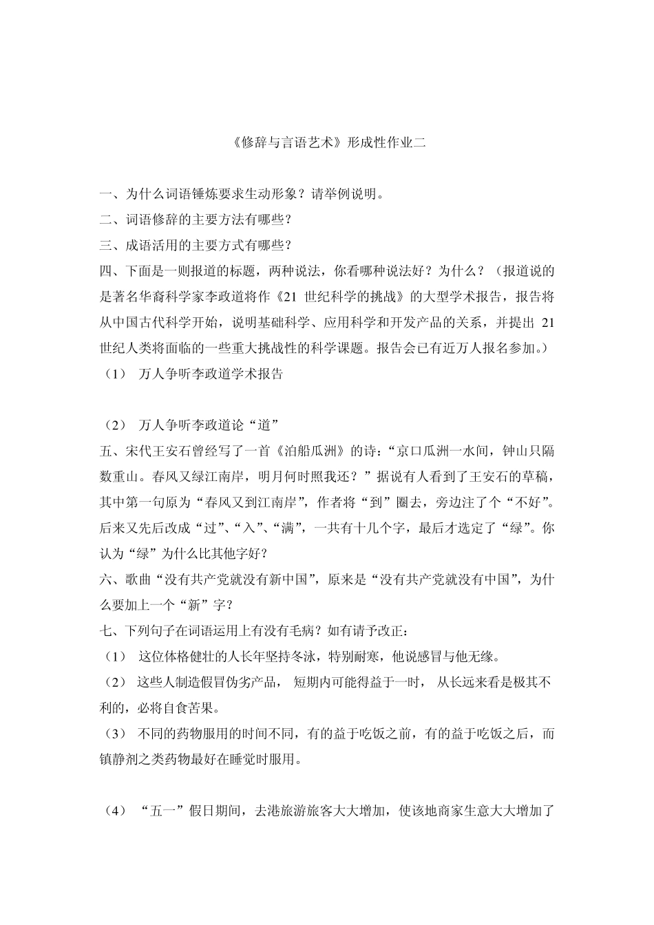 《修辞与言语艺术》形成性作业_第2页