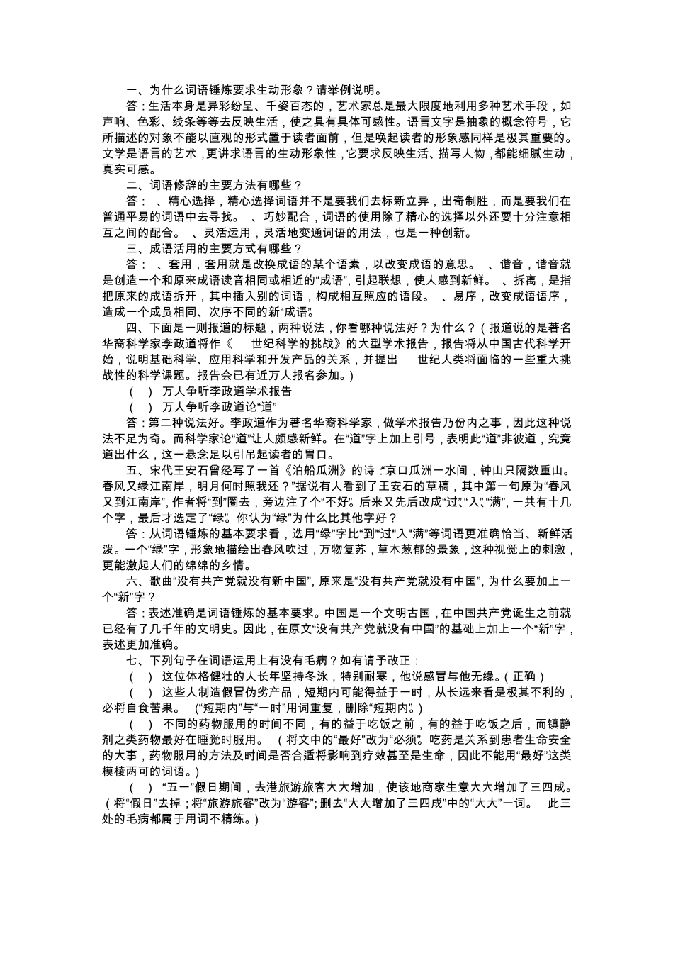《修辞与言语艺术》形成性作业答案16_第2页