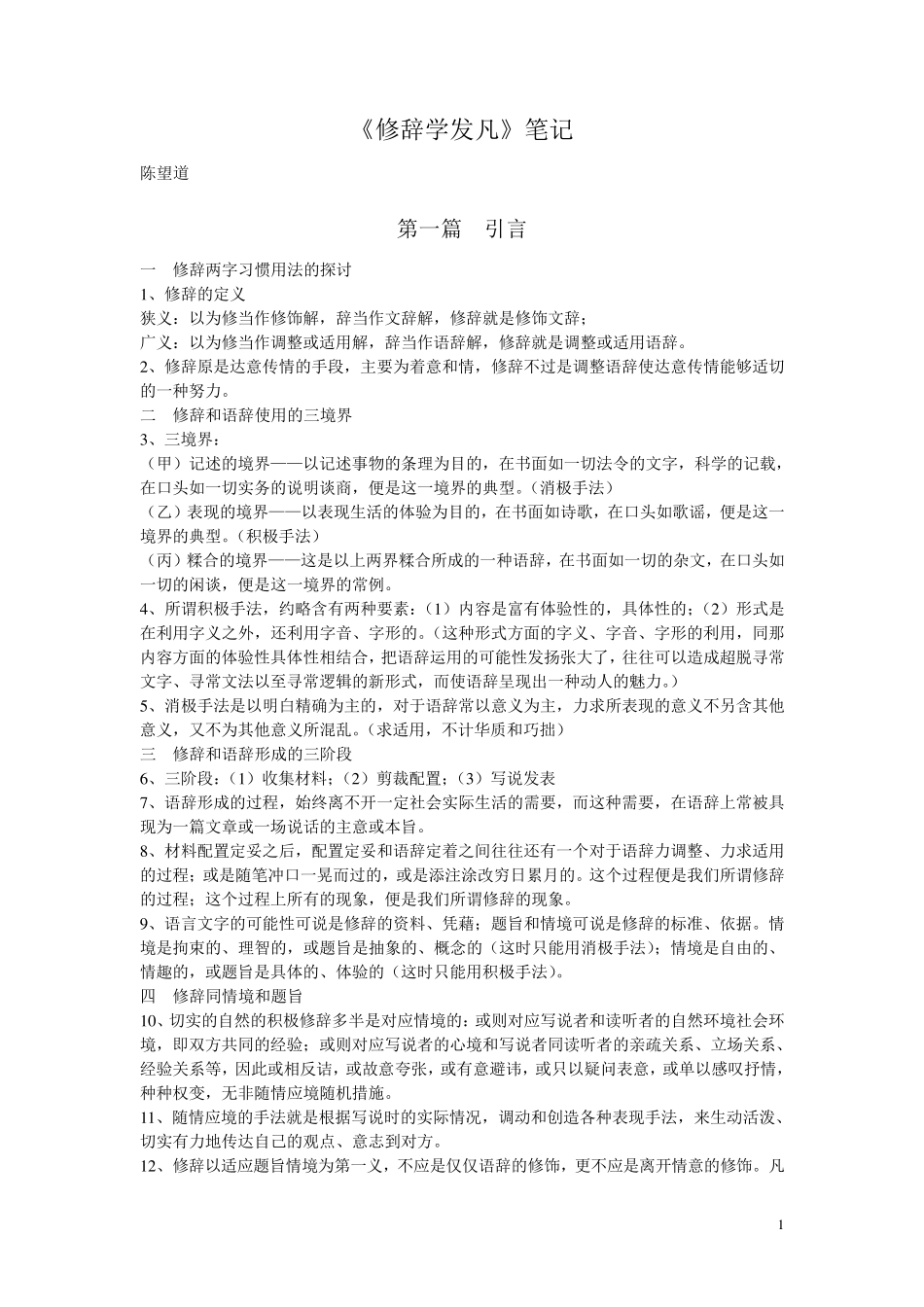 《修辞学发凡》读书笔记_第1页