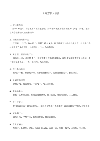 《偏方治大病》