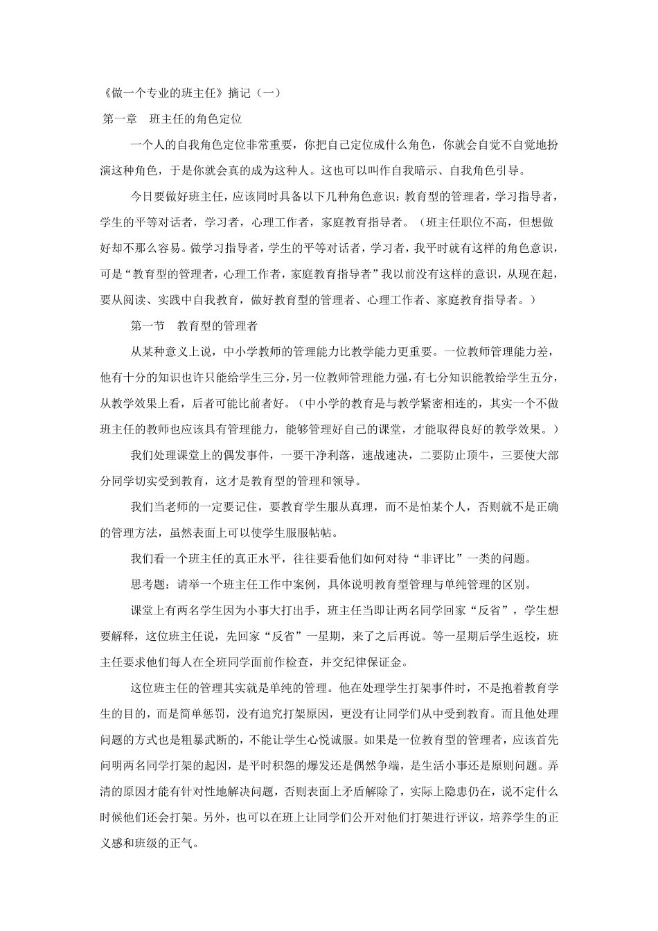《做一个专业的班主任》摘记_第1页