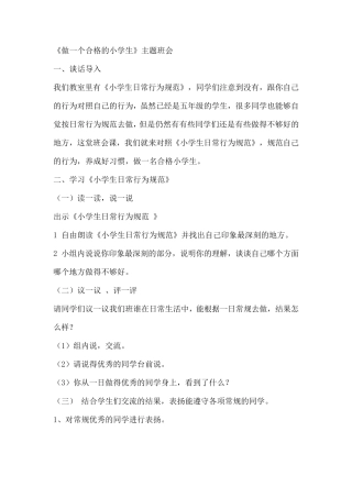《做一个合格的小学生》主题班会