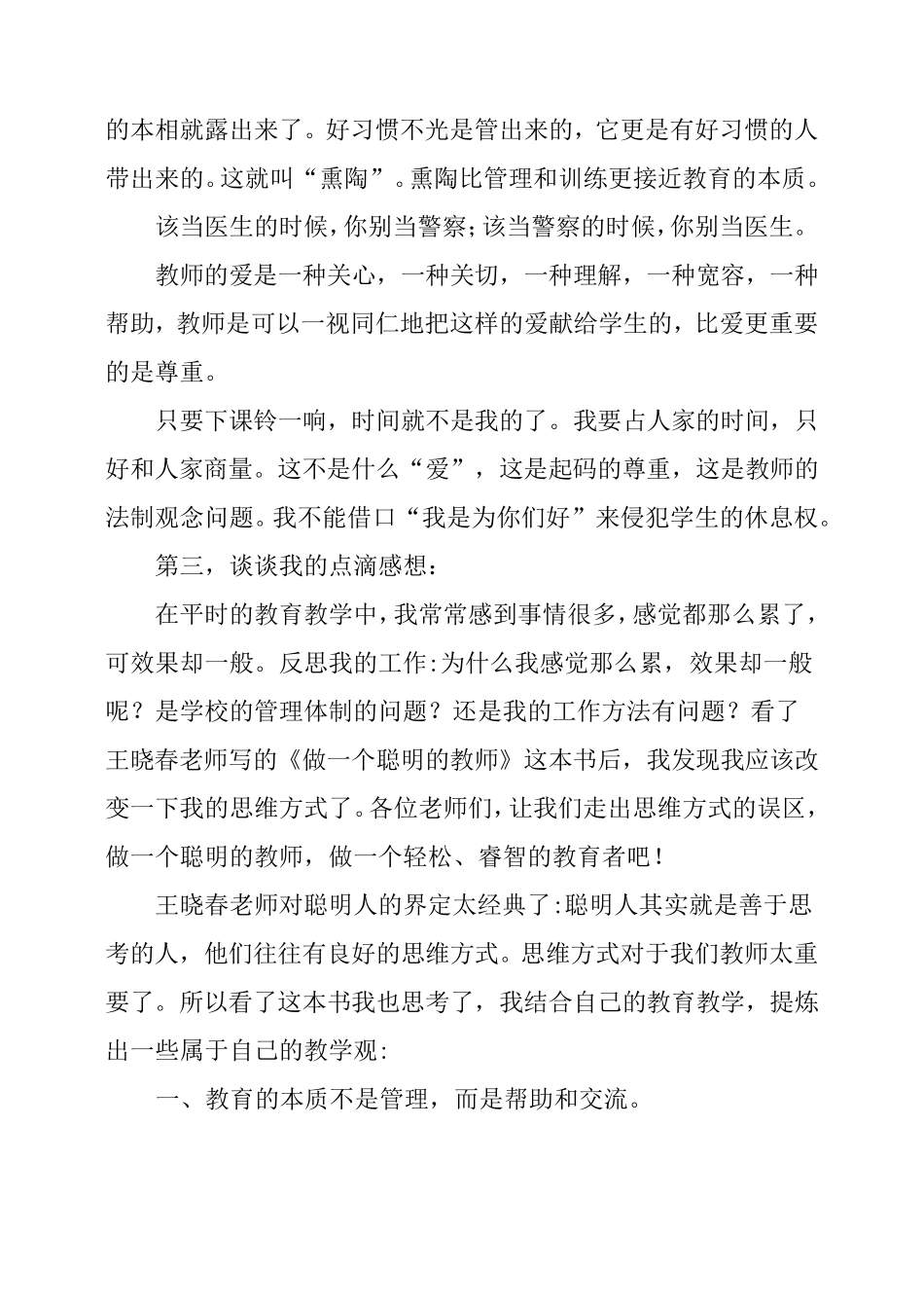 《做一个聪明的教师》读书心得4篇_第3页