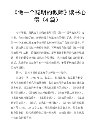 《做一个聪明的教师》读书心得4篇
