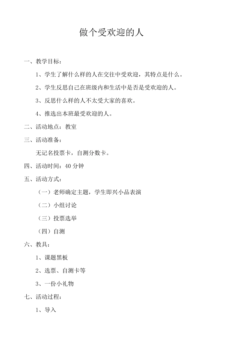 《做个受欢迎的人》心理健康课教案_第1页
