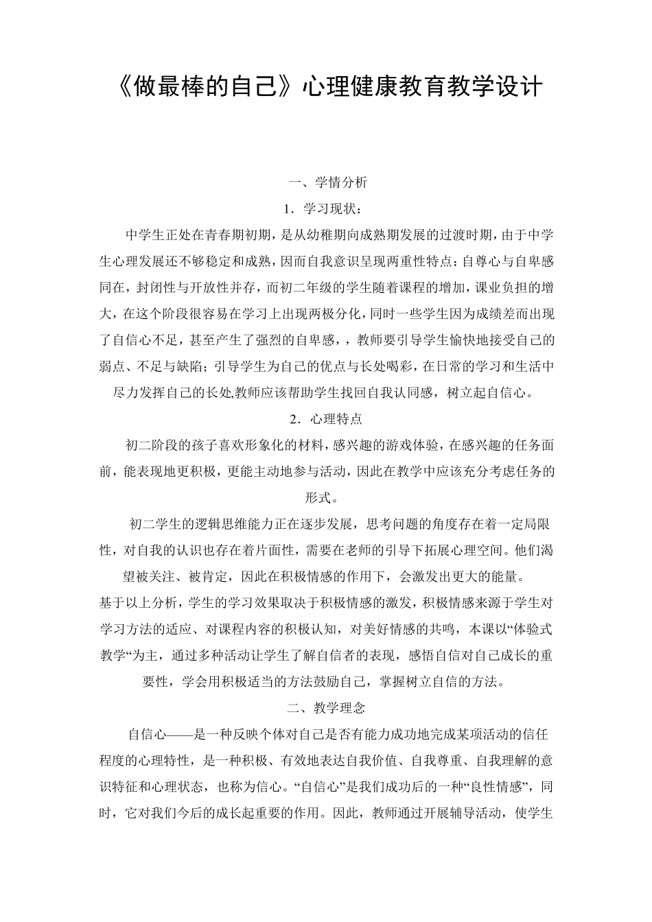 《做最棒的自己》心理健康教育教学设计_第1页