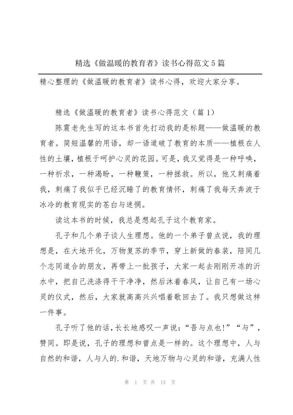 《做温暖的教育者》读书心得范文5篇_第1页