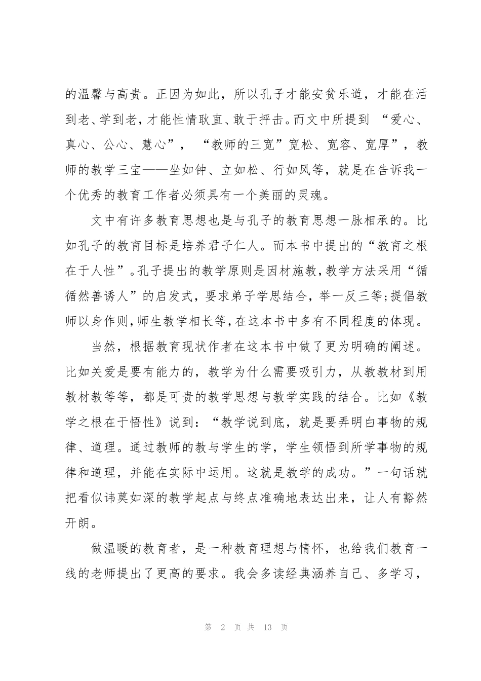 《做温暖的教育者》读书心得范文5篇_第2页