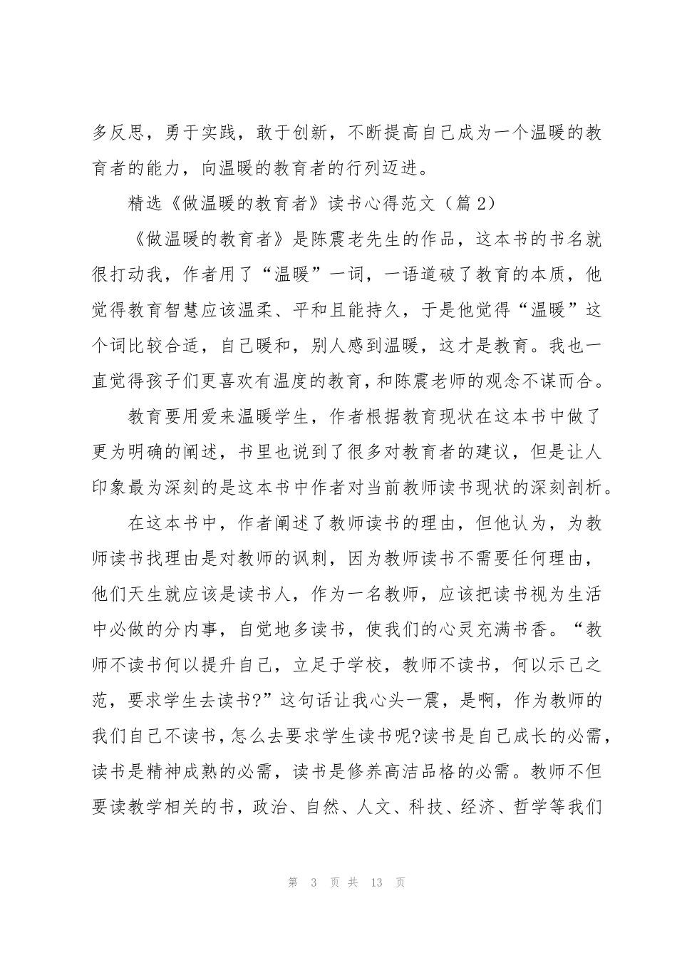 《做温暖的教育者》读书心得范文5篇_第3页