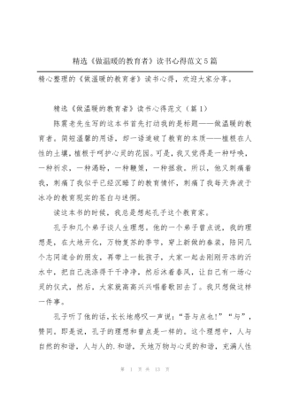 《做温暖的教育者》读书心得范文5篇