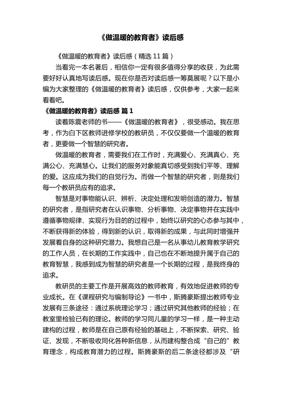 《做温暖的教育者》读后感(11篇)_第1页