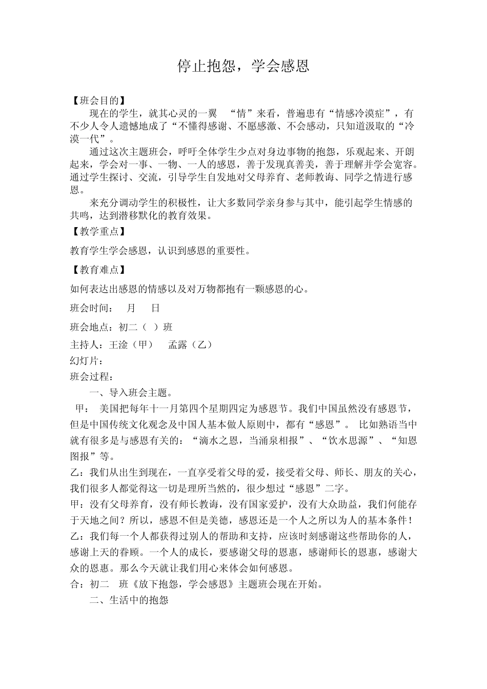 《停止抱怨_学会感恩》主题班会教案_第1页