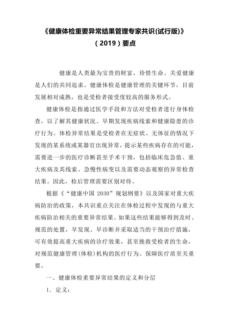 《健康体检重要异常结果管理专家共识(试行版)》(2019)要点_第1页