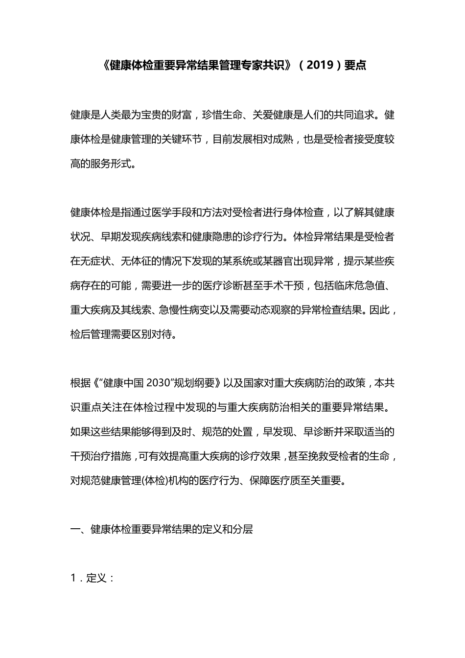 《健康体检重要异常结果管理专家共识》(2019)要点_第1页