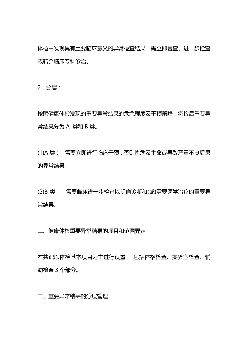 《健康体检重要异常结果管理专家共识》(2019)要点_第2页