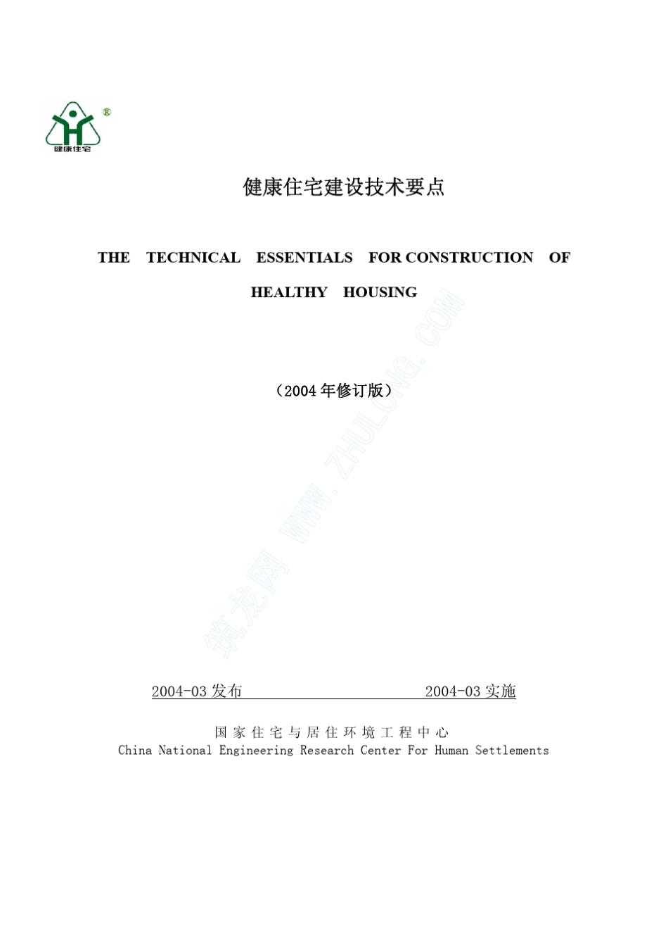 《健康住宅建设技术要点》(2004年修订版)_第1页