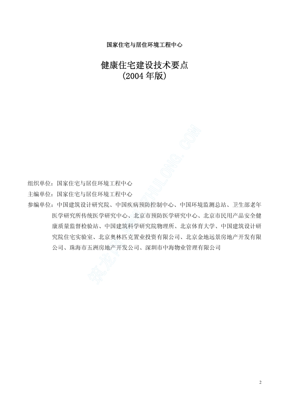 《健康住宅建设技术要点》(2004年修订版)_第2页