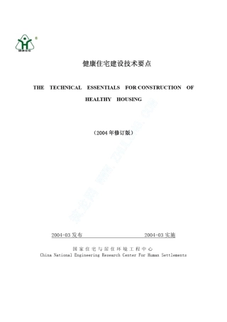 《健康住宅建设技术要点》(2004年修订版)