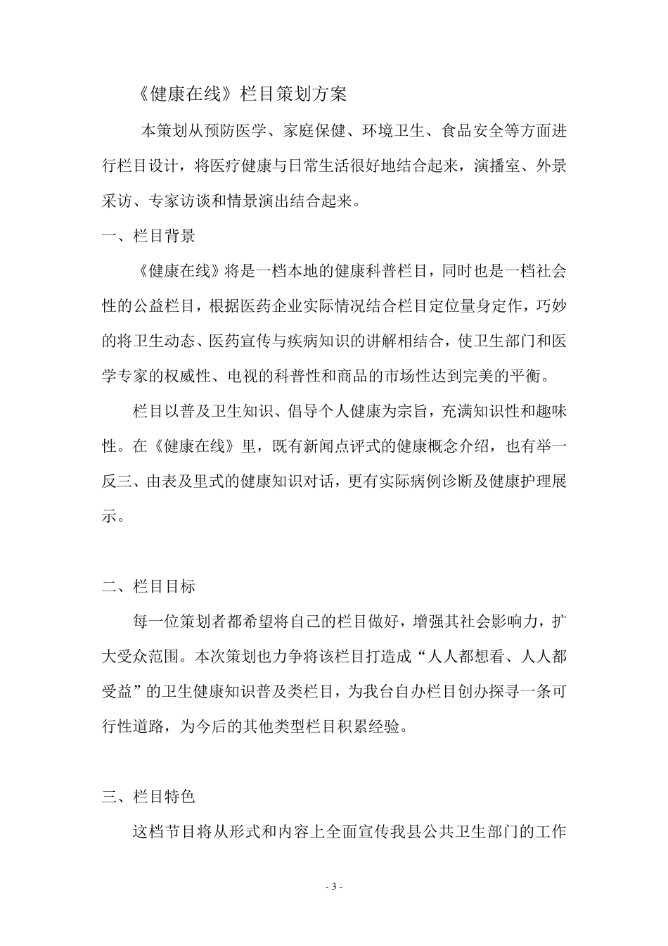 《健康在线》栏目策划方案_第3页