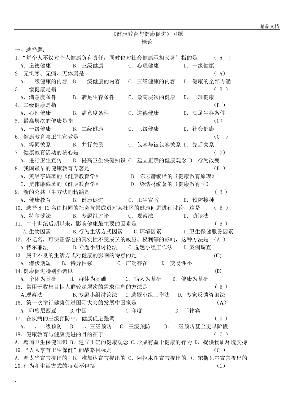 《健康教育与健康促进》习题及答案_第1页