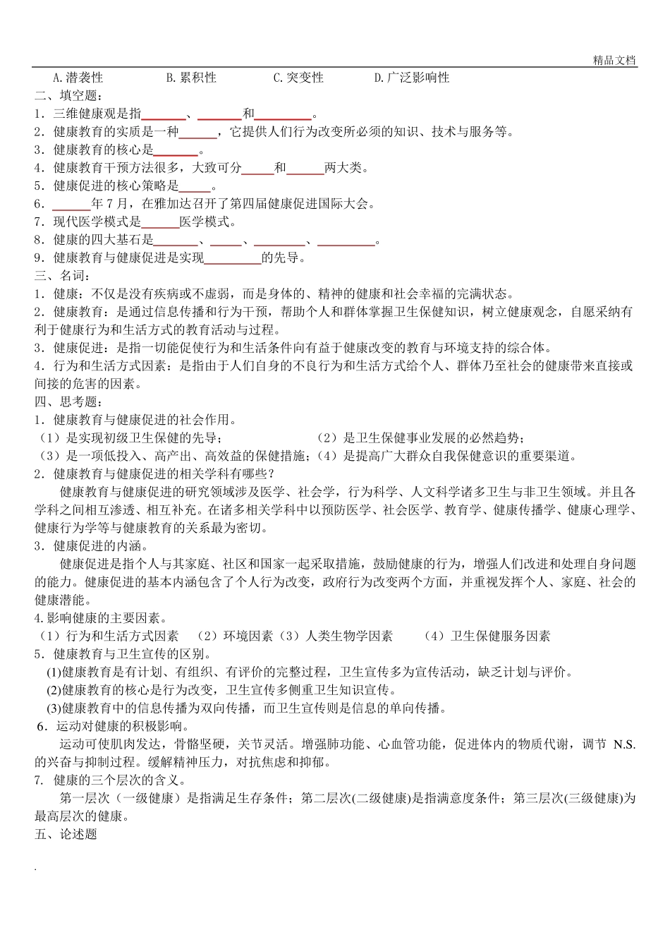 《健康教育与健康促进》习题及答案_第2页