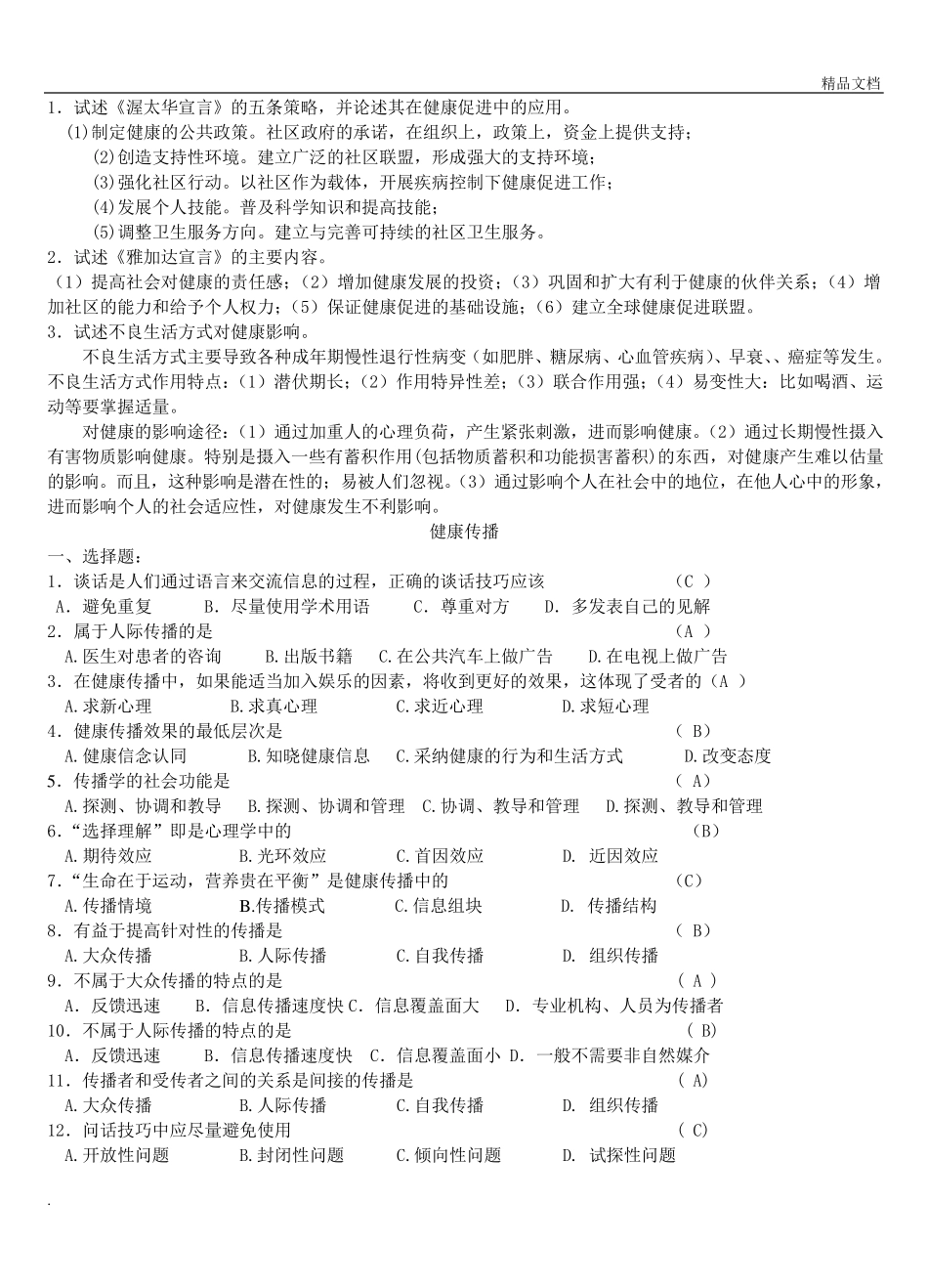 《健康教育与健康促进》习题及答案_第3页