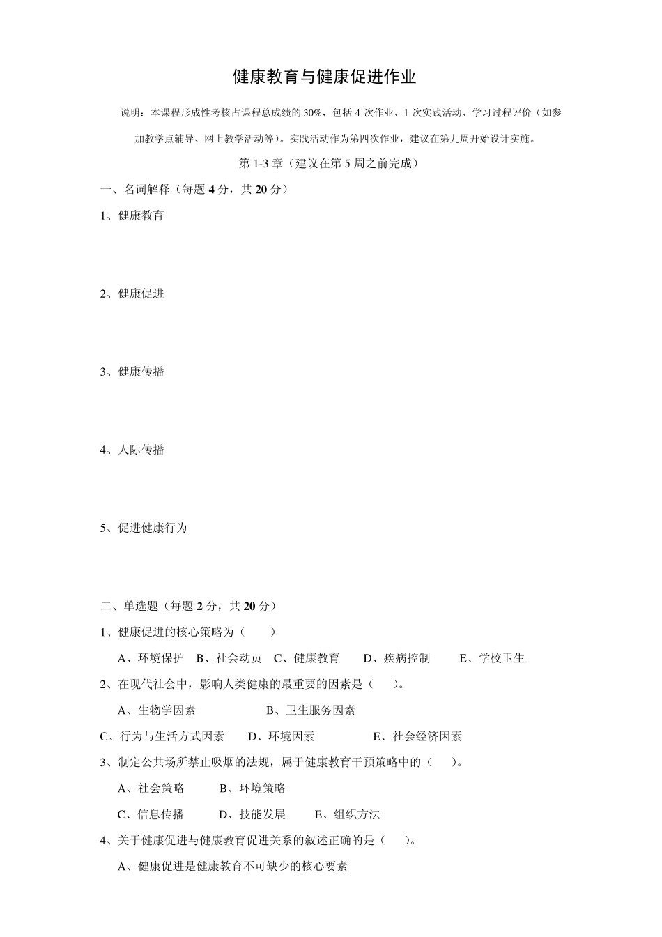 《健康教育与健康促进》作业_第2页