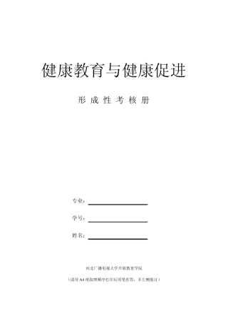 《健康教育与健康促进》作业