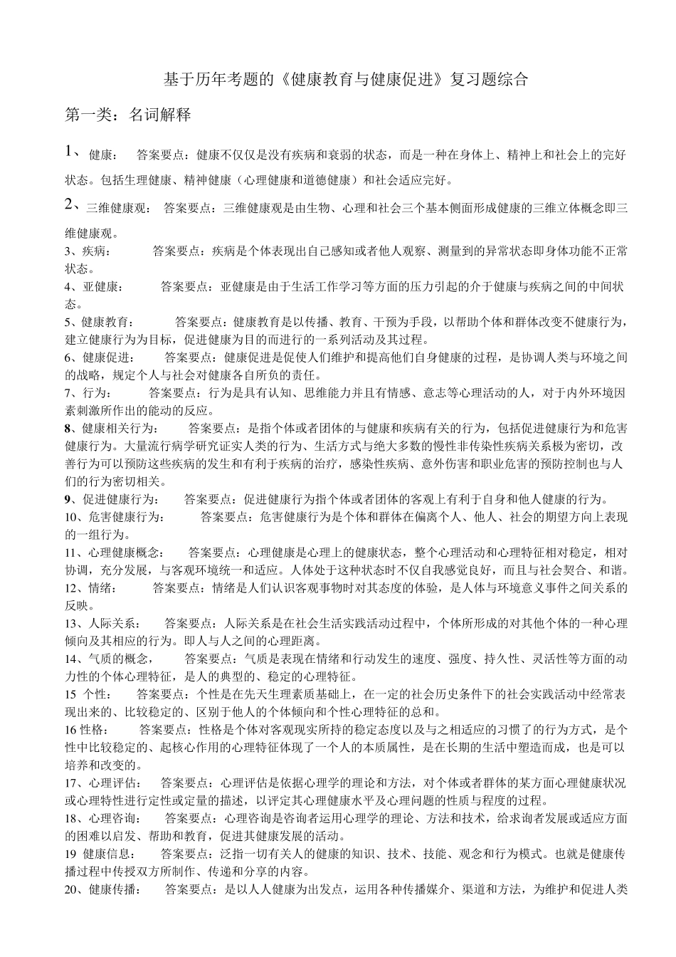 《健康教育与健康促进》综合复习题_第1页