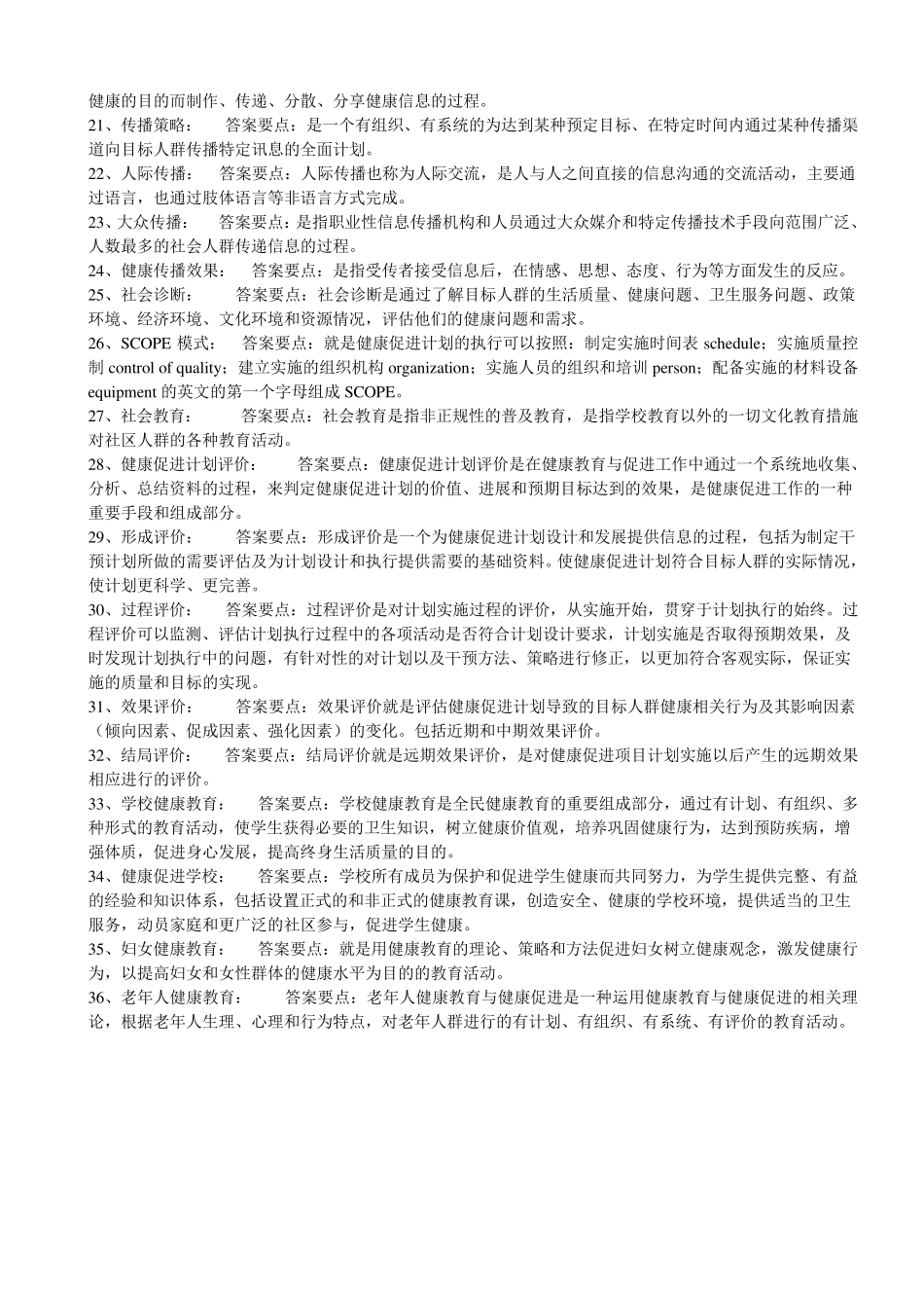 《健康教育与健康促进》综合复习题_第2页