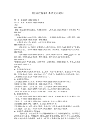 《健康教育学》考试复习提纲