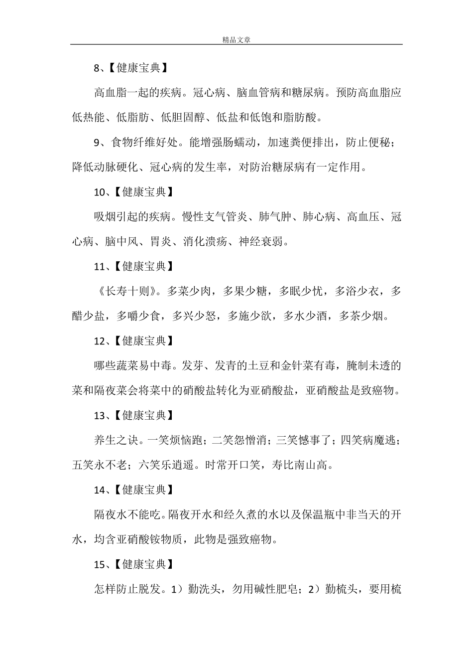 《健康教育宣传栏内容》_第2页