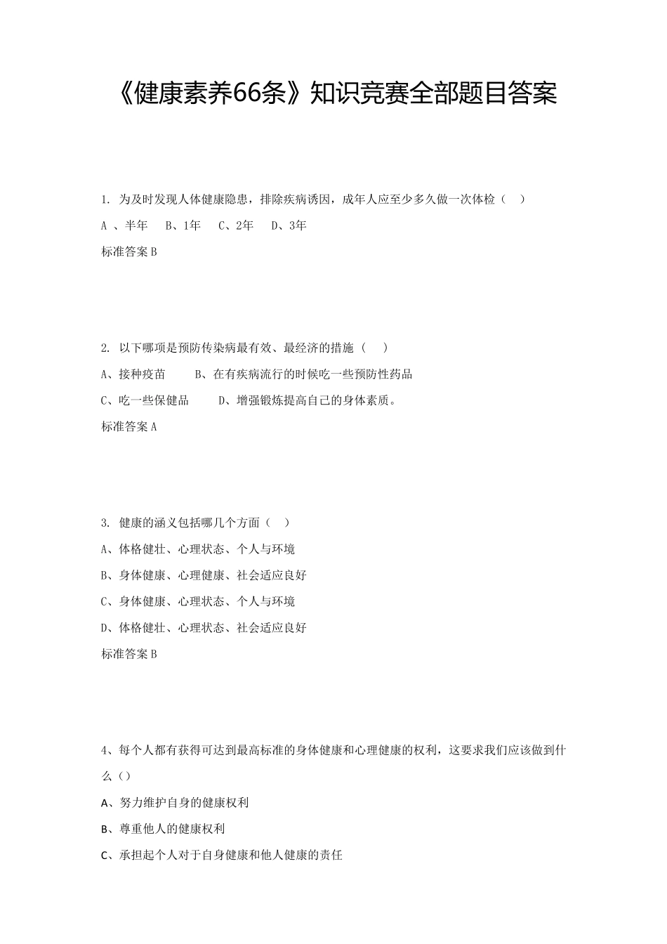 《健康素养66条》知识竞赛全部题目及答案_第1页